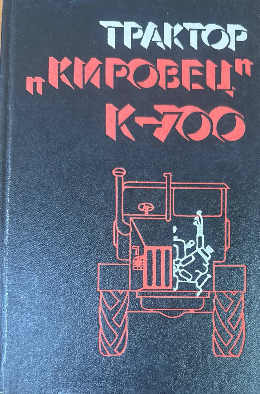 Трактор "Кировец" К-700