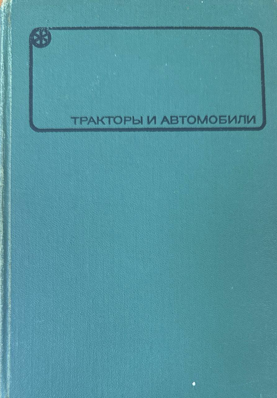 Тракторы и автомобилы