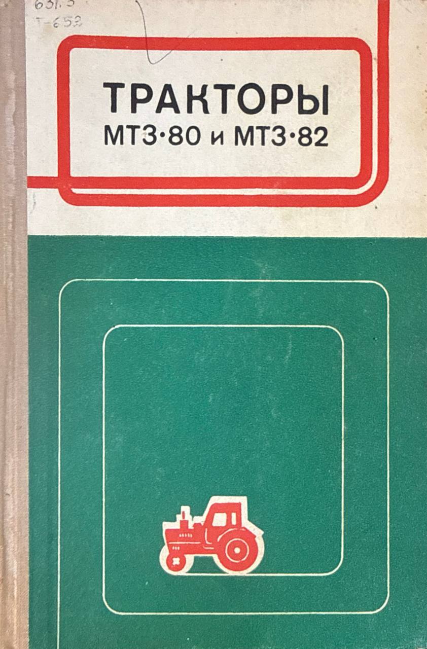 Тракторы МТЗ-80 и МТЗ-82