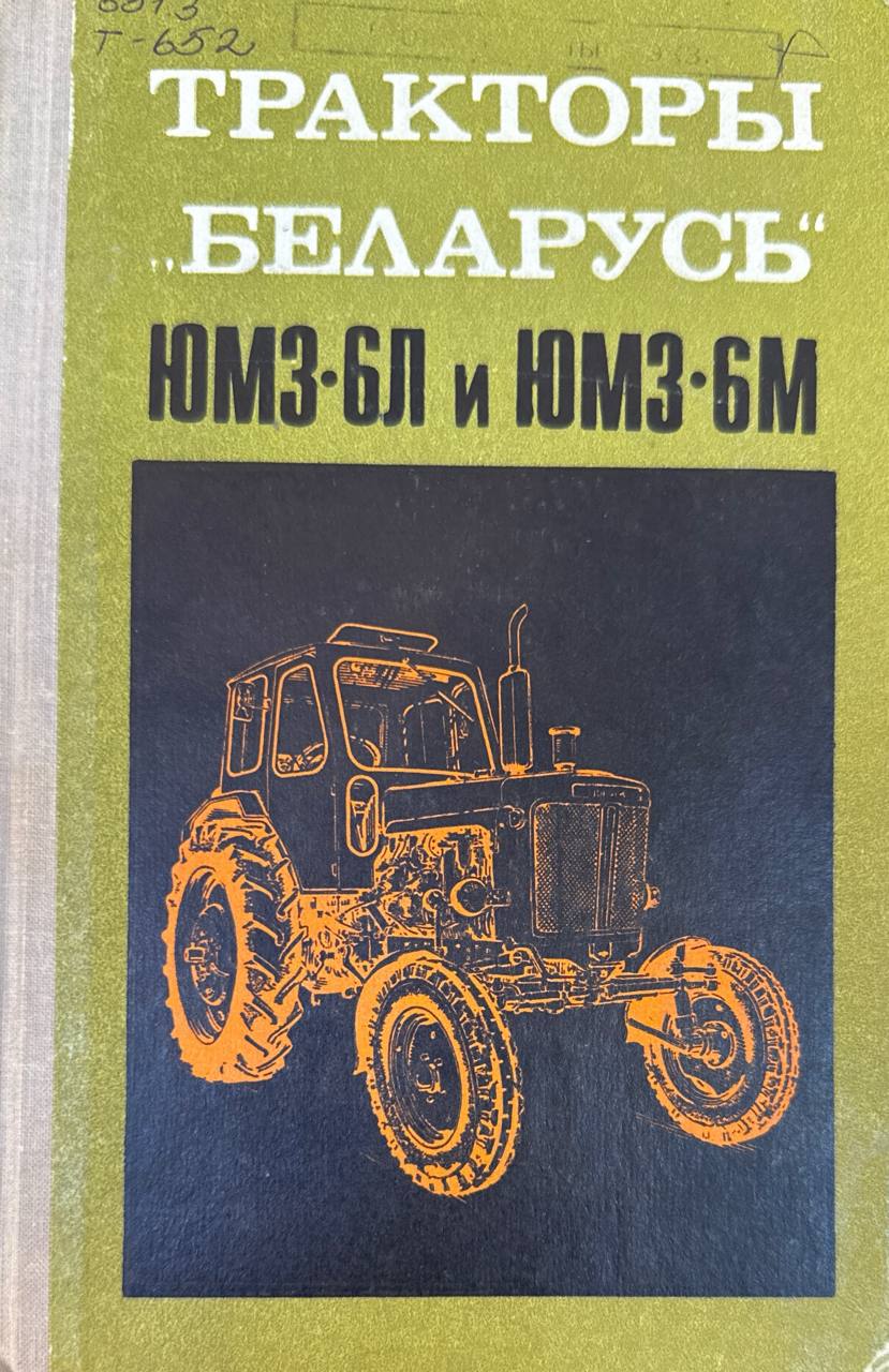 Тракторы "Беларусь" ЮМЗ-6Л и ЮМЗ-6М