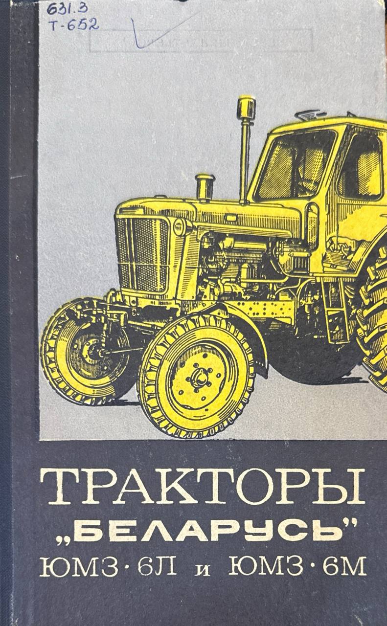Тракторы "Беларусь" ЮМЗ-6Л и ЮМЗ-6М