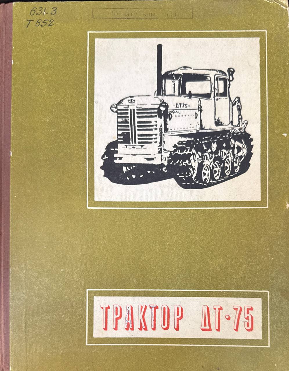 Тракторы ДТ-75.  2-е изд., перераб. и доп.