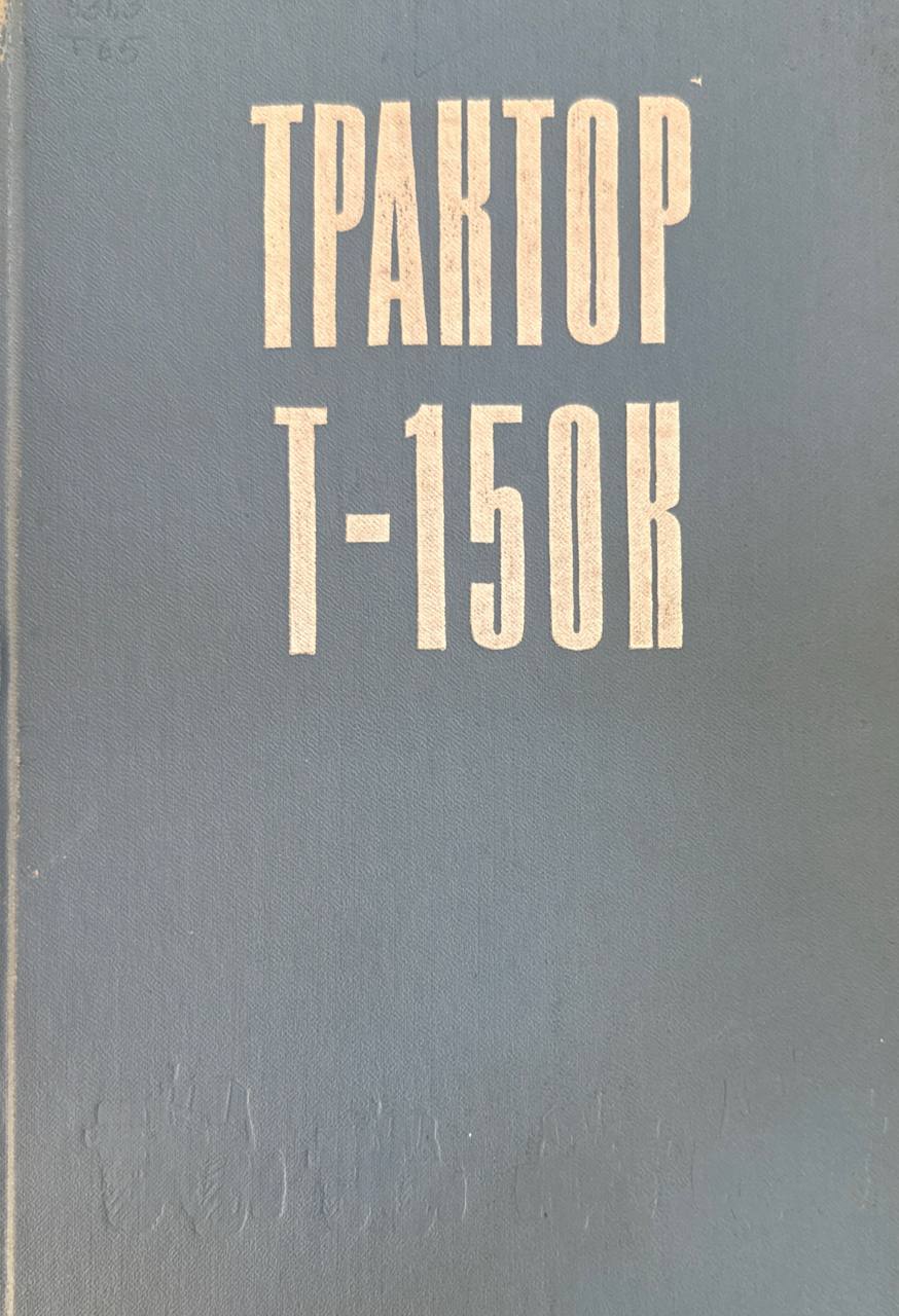 Тракторы Т-150К (устройство и эксплуатация)
