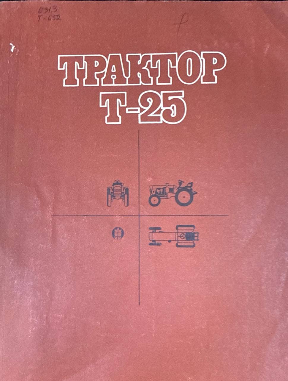 Тракторы Т-25 (устройство и эксплуатация)