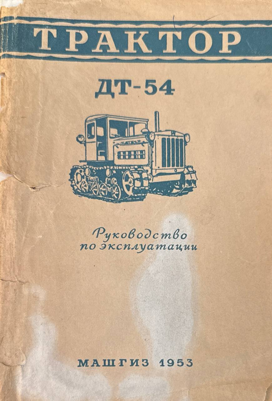 Трактор ДТ-52