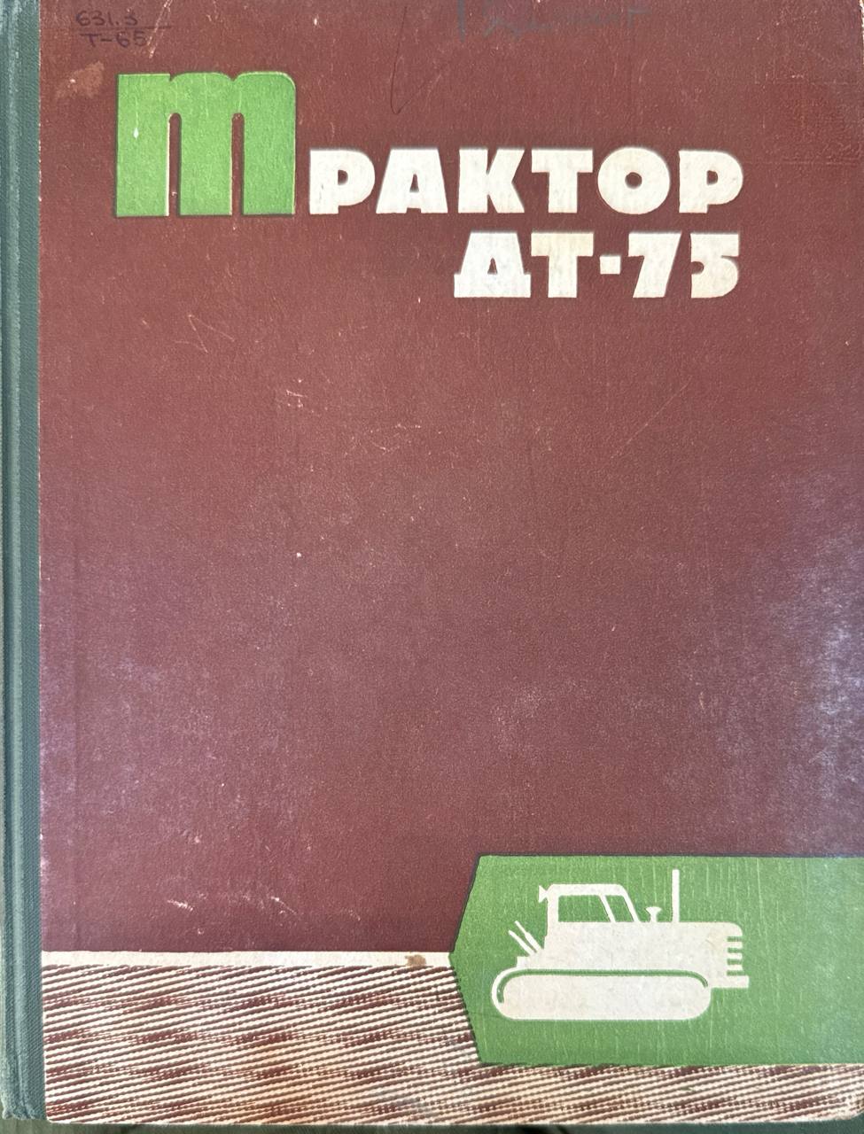 Трактор ДТ-75