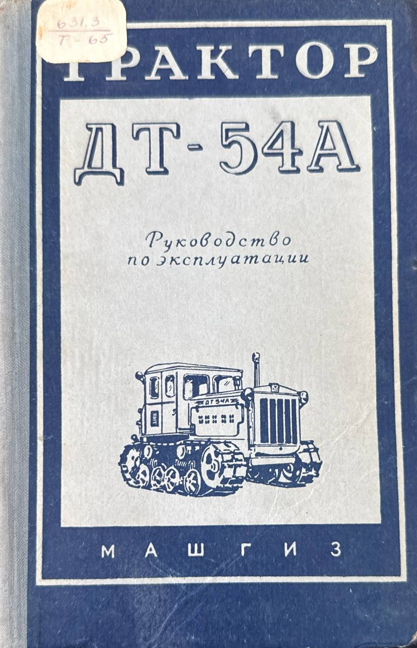 Трактор ДТ-54А