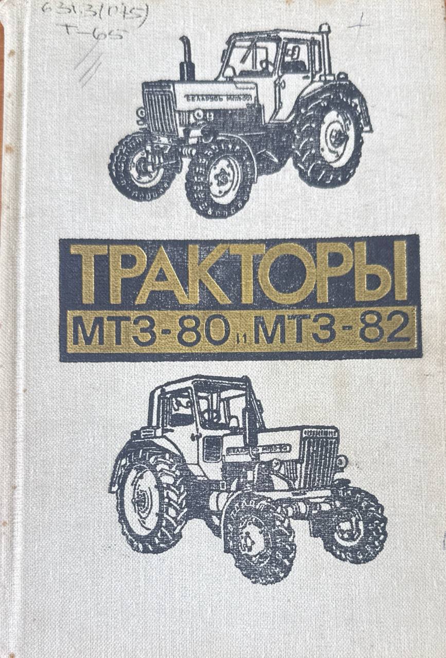 Тракторы МТЗ-80 и МТЗ-82.  2-е изд., перераб. и доп.