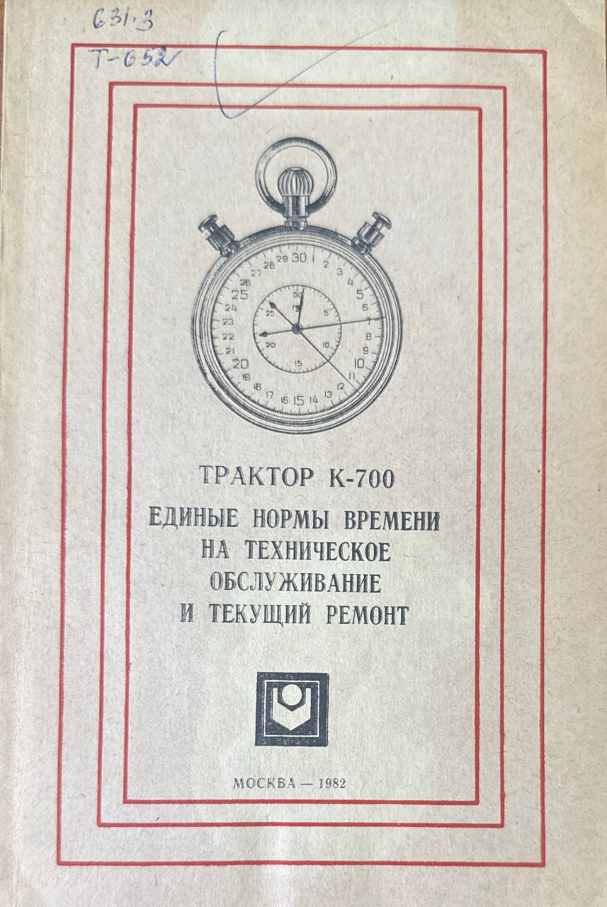 Трактор К-700 единые нормы времени на техническое обслуживание и текущий ремонт