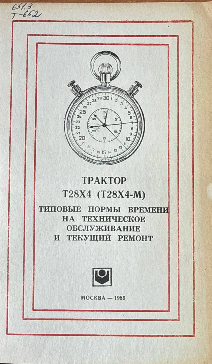 Трактор Т28Х4 (Т28Х4-М). Типовые нормы времени и техническое обслуживание и текущий ремонт