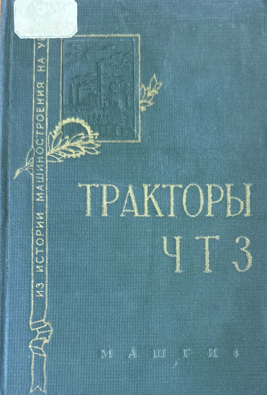 Тракторы ЧТЗ