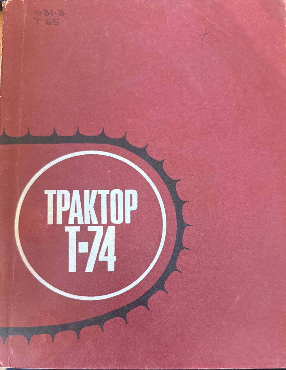 Трактор Т-74 конструкция, эксплуатация, уход. 3-е изд., исп. и доп.