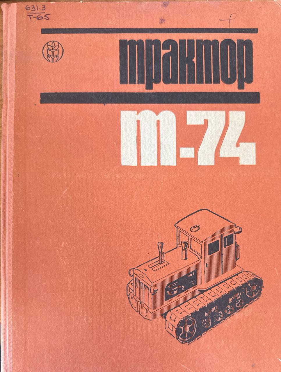 Трактор Т-74 (конструкция, эксплуатация, уход) 2-е изд., исп. и доп.