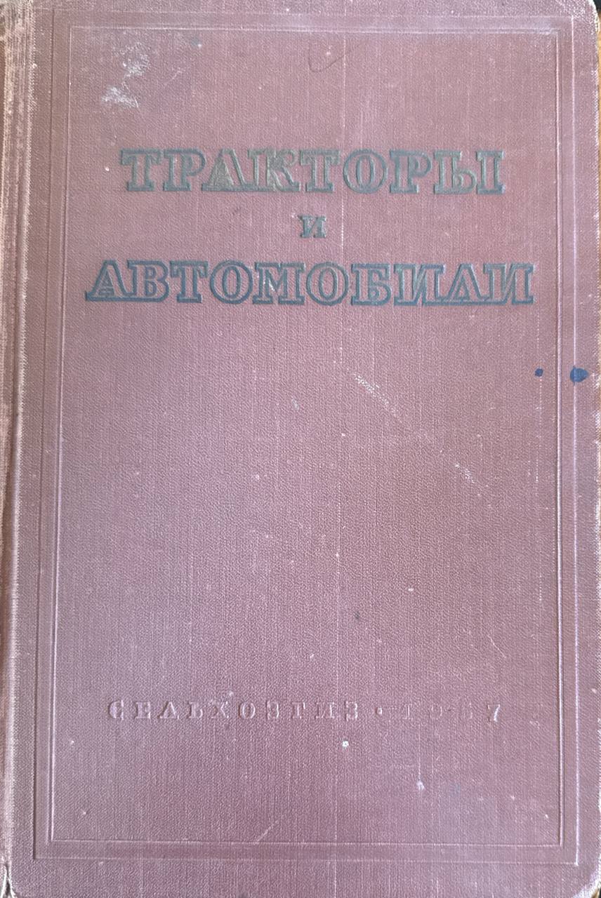 Тракторы  и автомобили