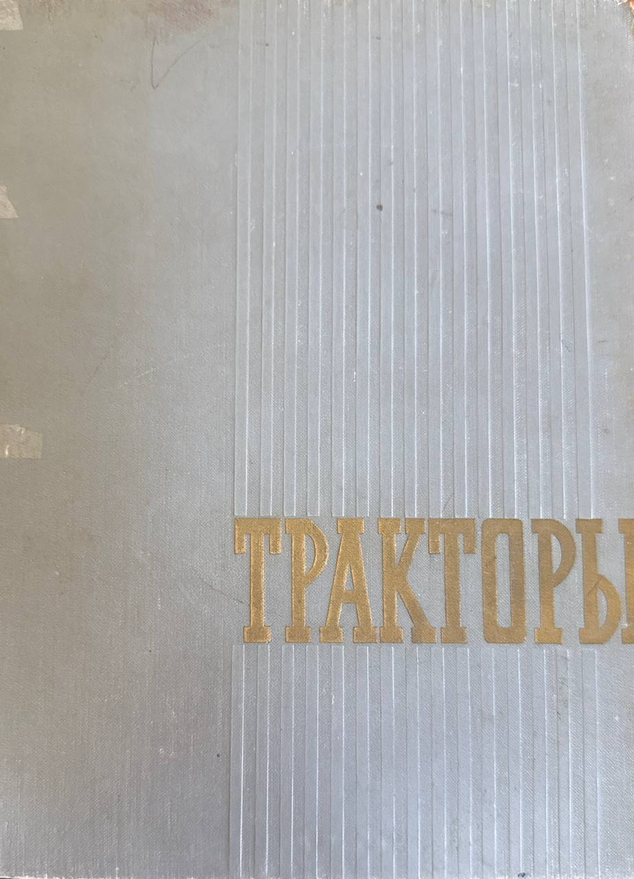 Тракторы. 3-е изд., доп. и перераб.