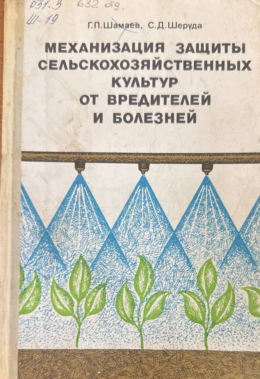 Механизация защиты сельскохозяйственных культур от вредителей и болезней