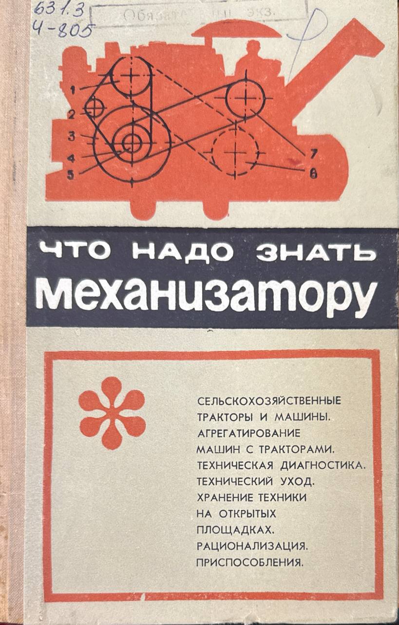 Что надо знать механизатору
