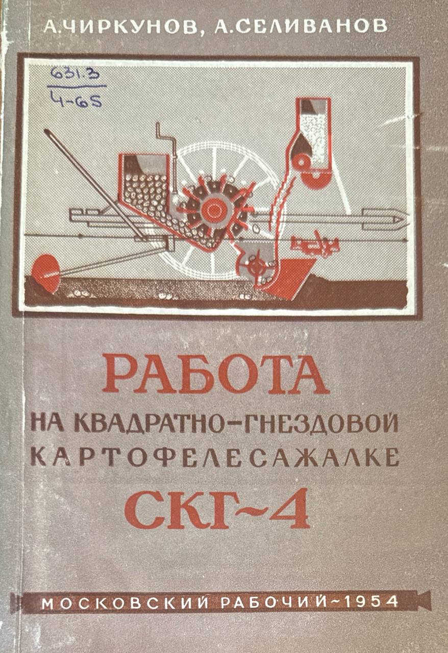 Работа на квадратно-гнездовой картофелесажалке СКГ-4