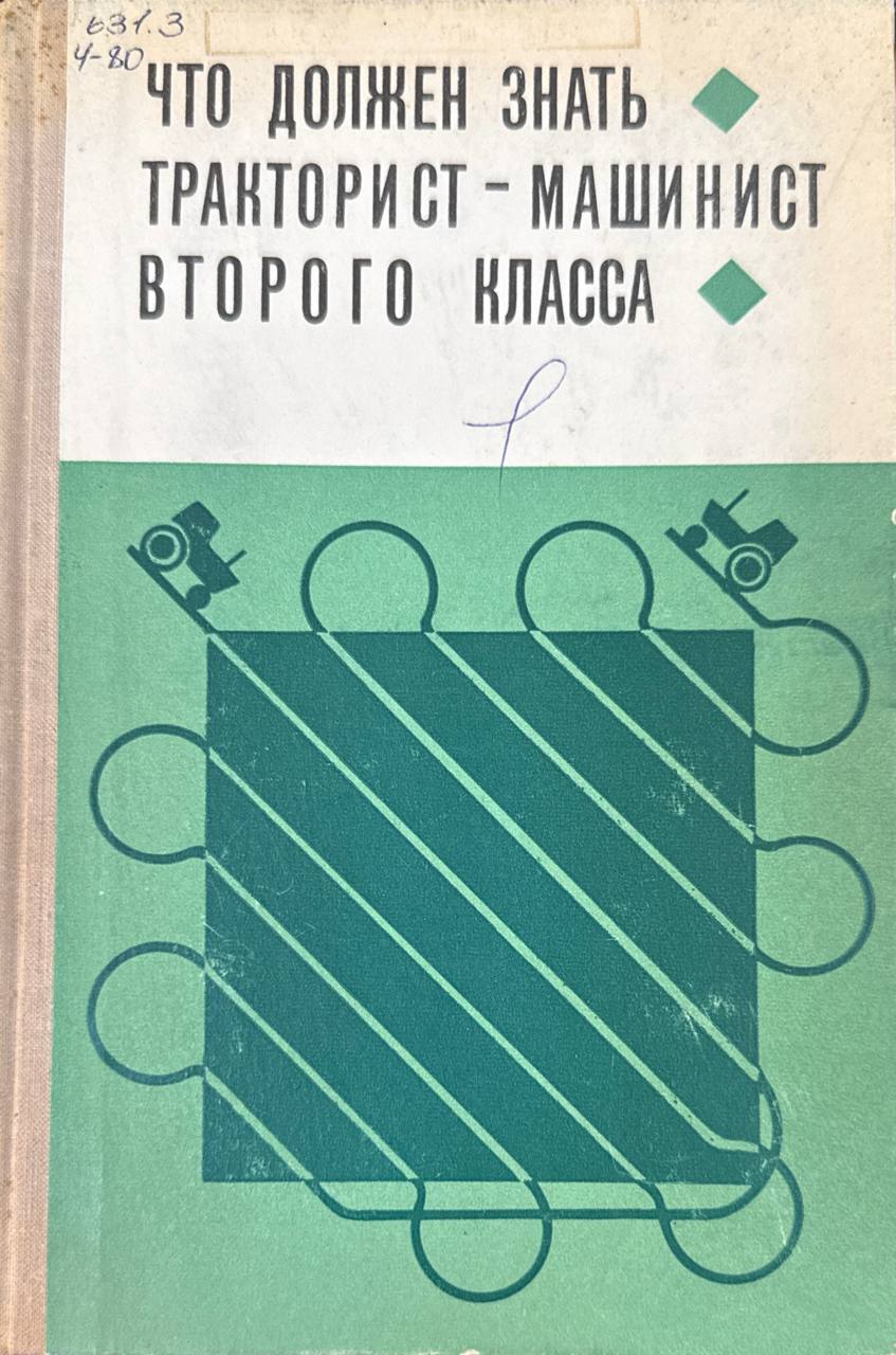 Что должен знать тракторист-машинист второго класса. 2-е изд., перераб. и доп.