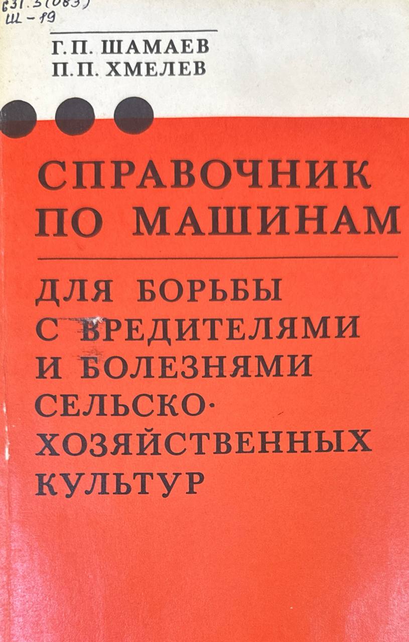 Справочник по машинам для борьбы с вредителями и болезнями сельскохозяйственных культур