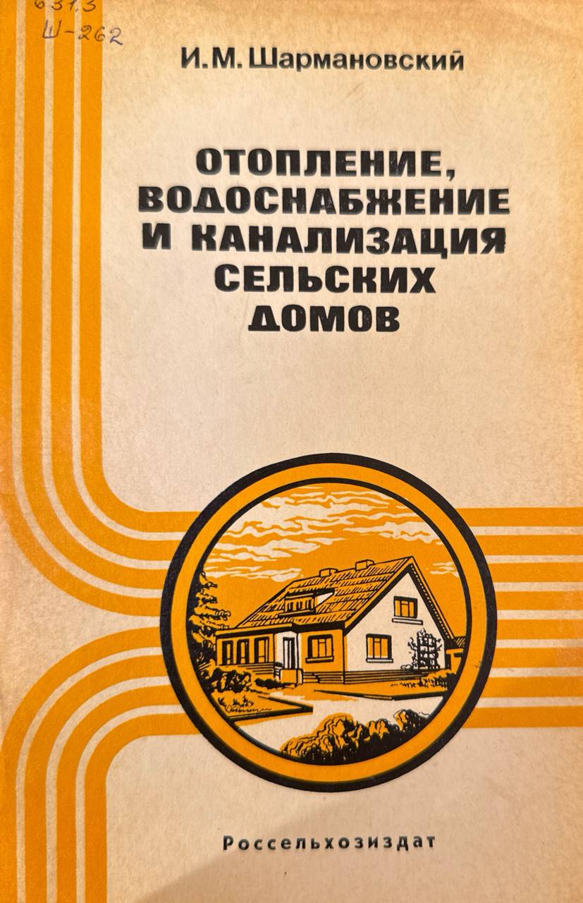 Отопление, водоснабжение и канализация сельских домов