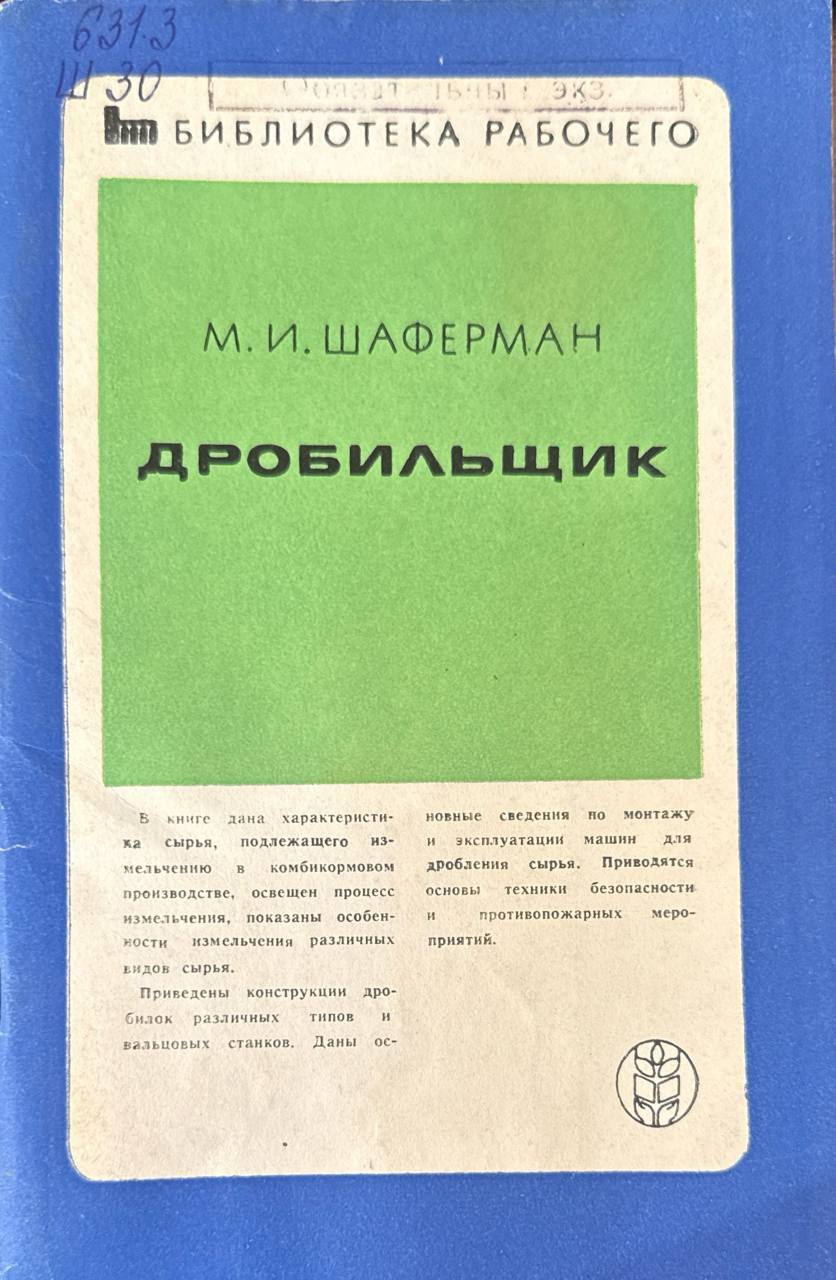 Дробильщик