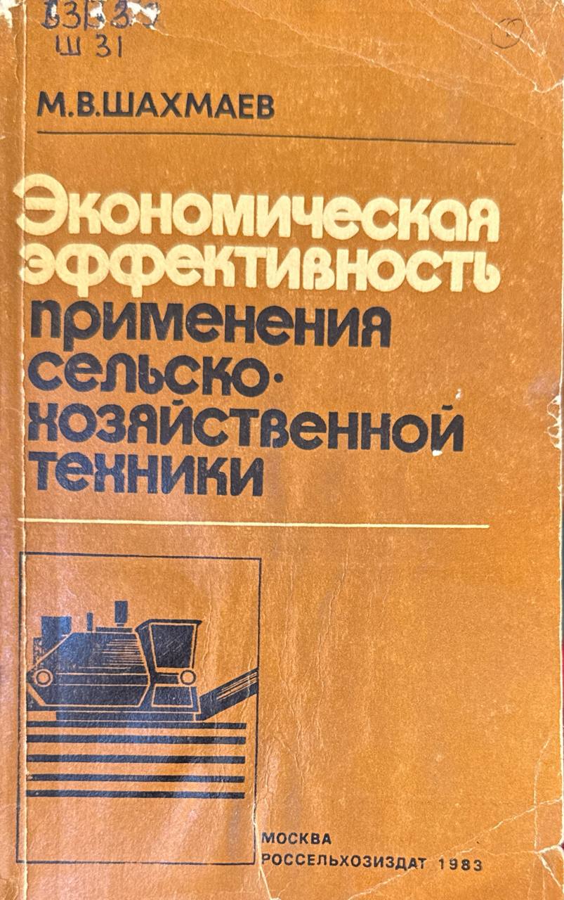 Экономическая эффективность применения сельскохозяйственной техники