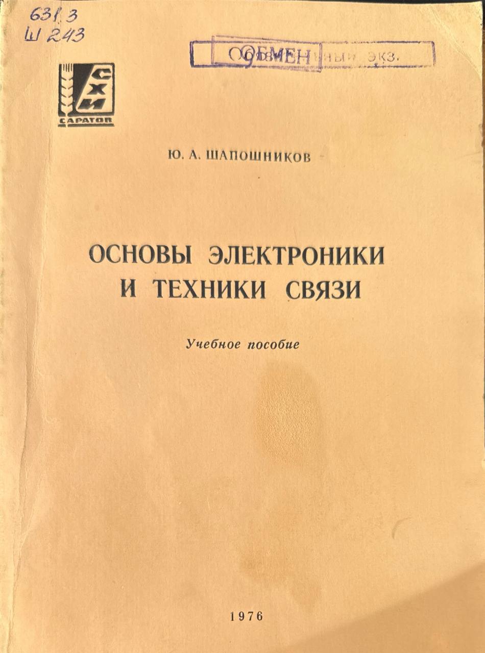 Основы электроники и техники связи