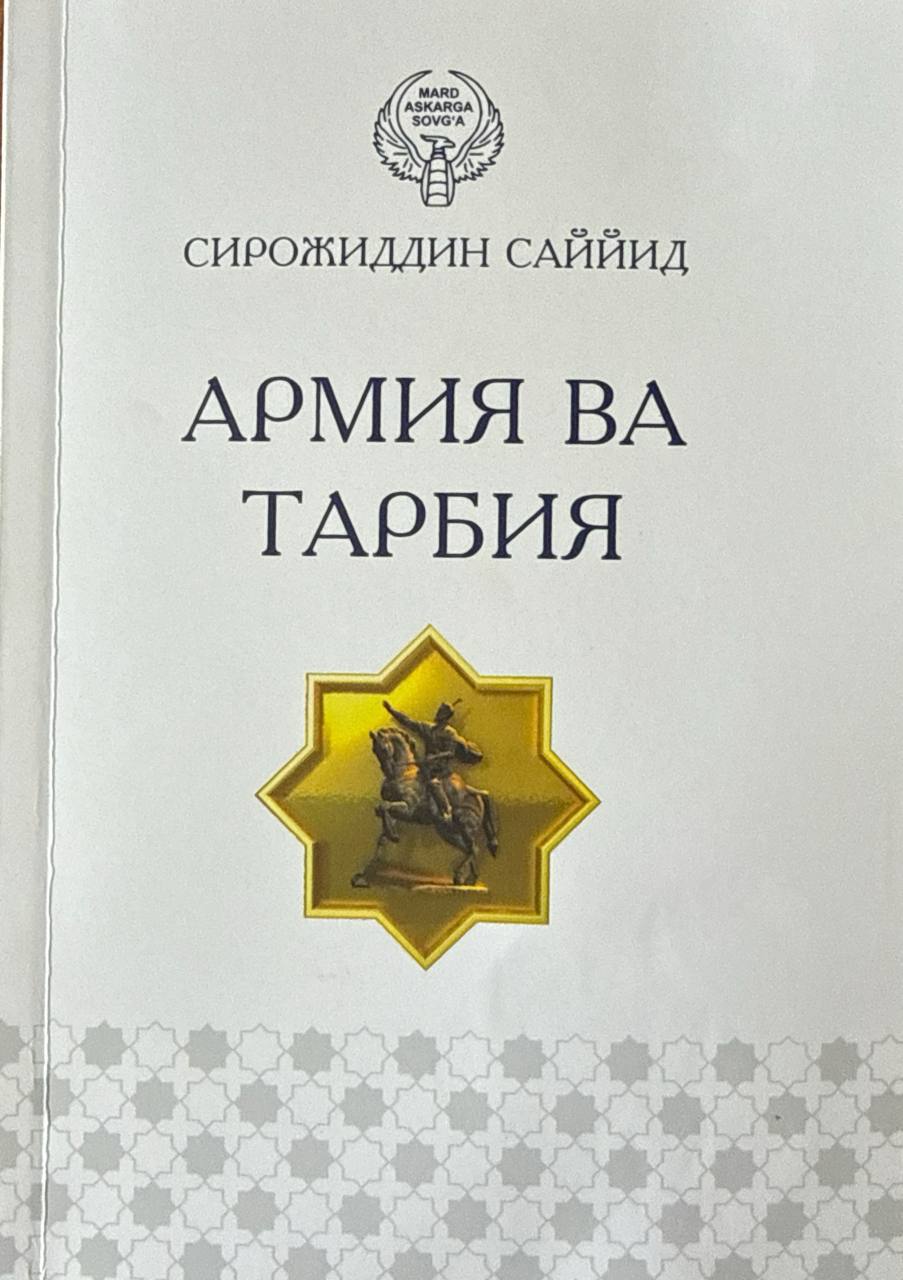 Армия ва тарбия