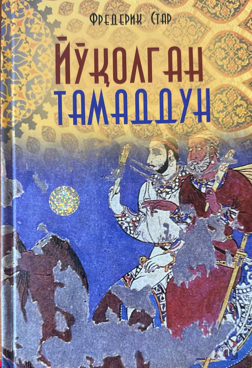Йўқолган тамаддун