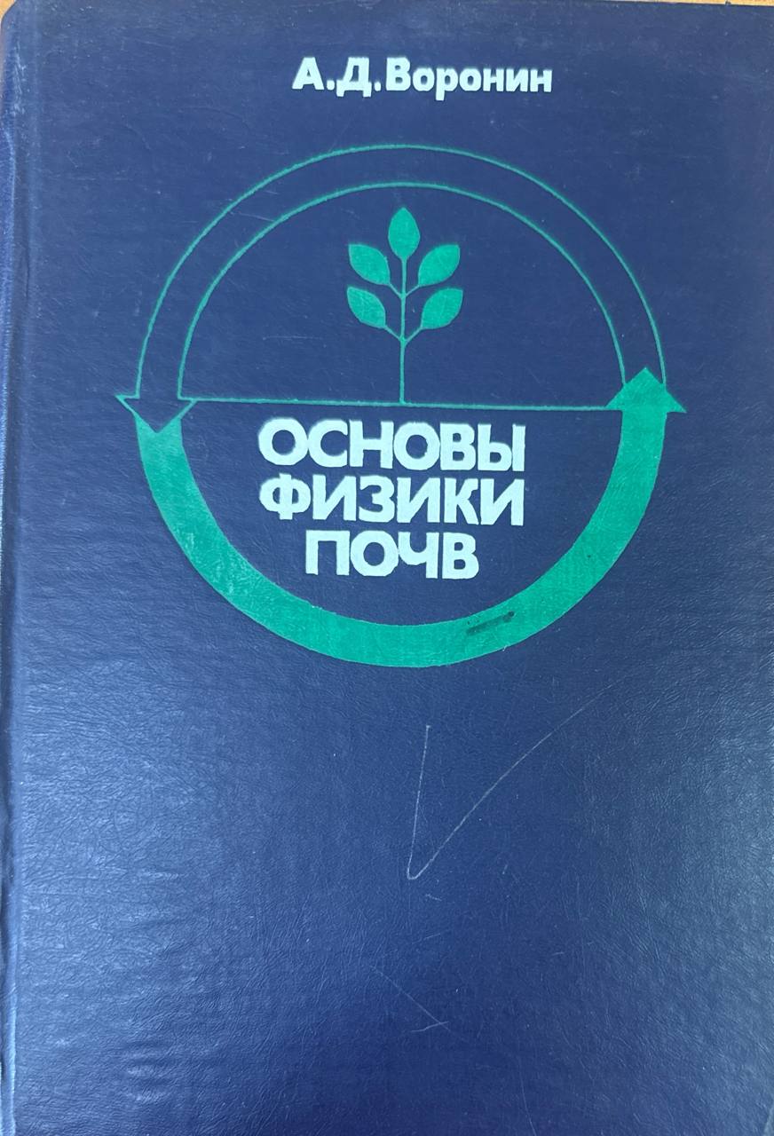 Основы физики почв