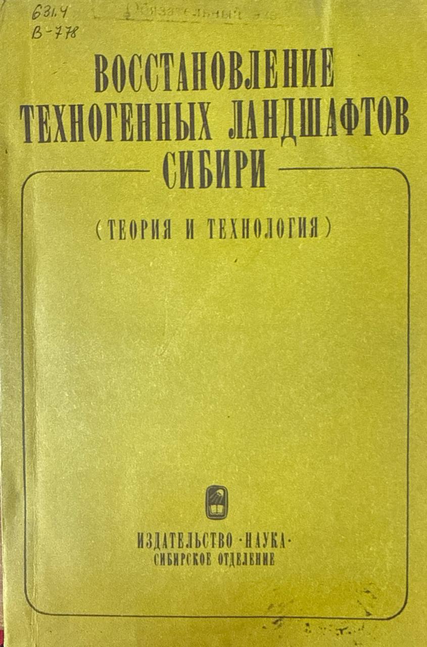Восстановление техногенных ландшафтов Сибири (теория и технология)