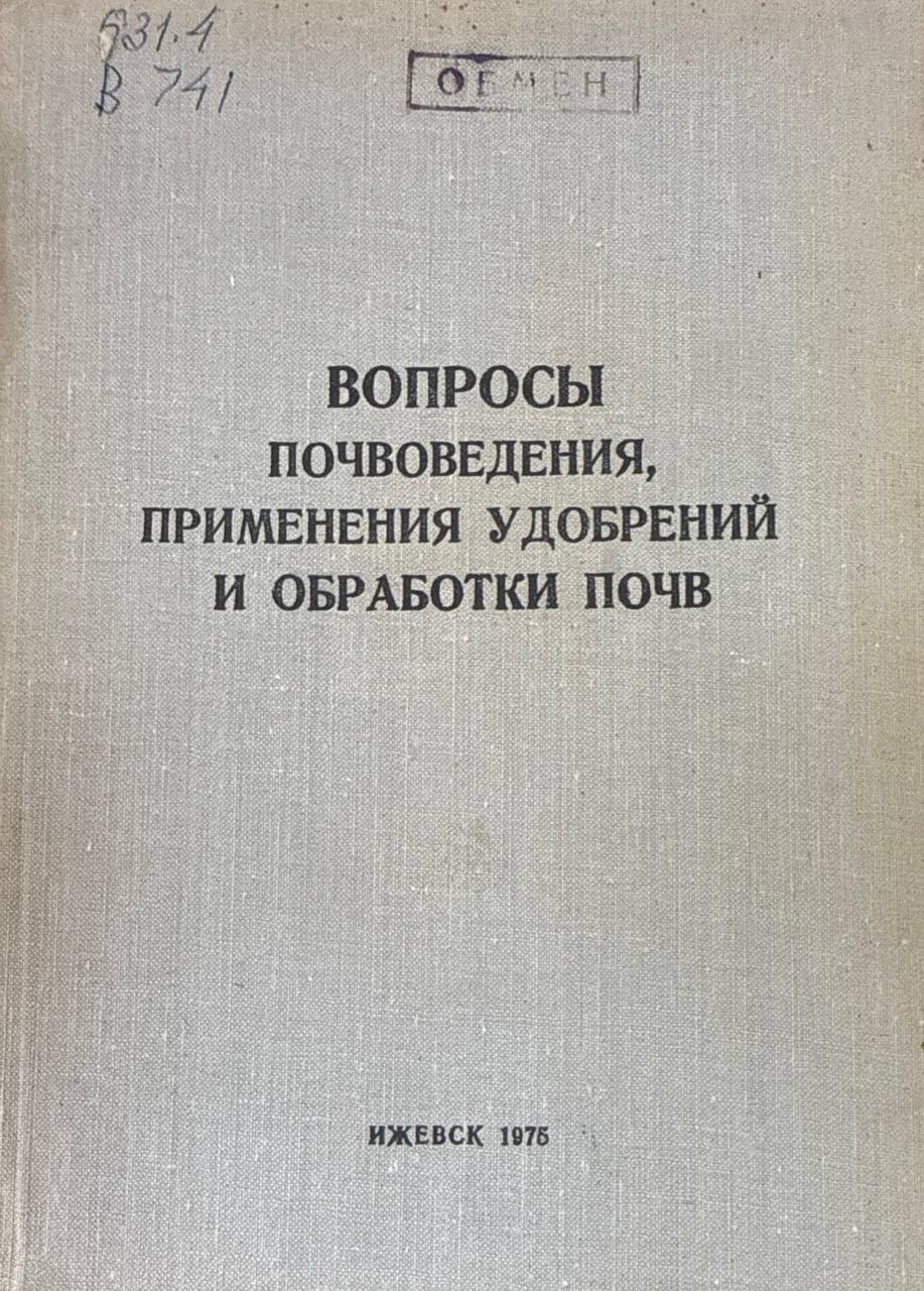 Вопросы почвоведения, применения удобрений и обработки почв