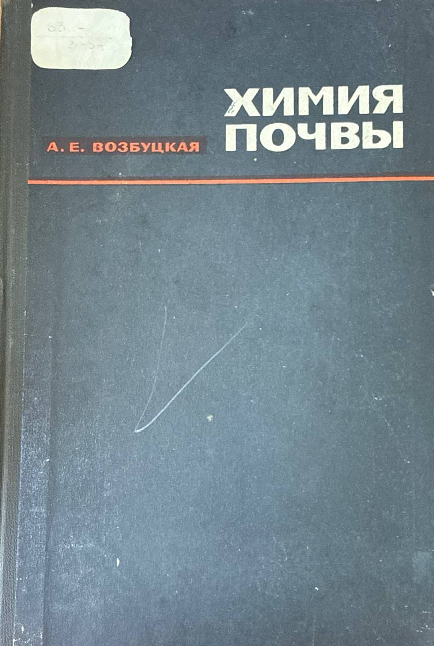 Химия почвы. 2-е изд., перераб. и доп.