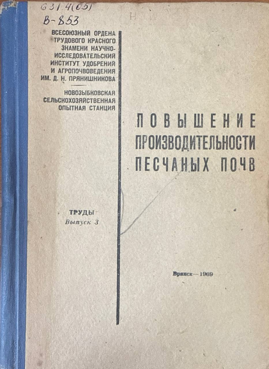 Повышение производительности песчаных почв. Вып. 3