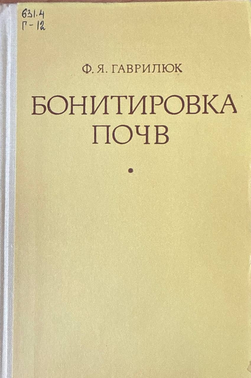 Бонитировка почв. 2-е изд., перераб. и доп.