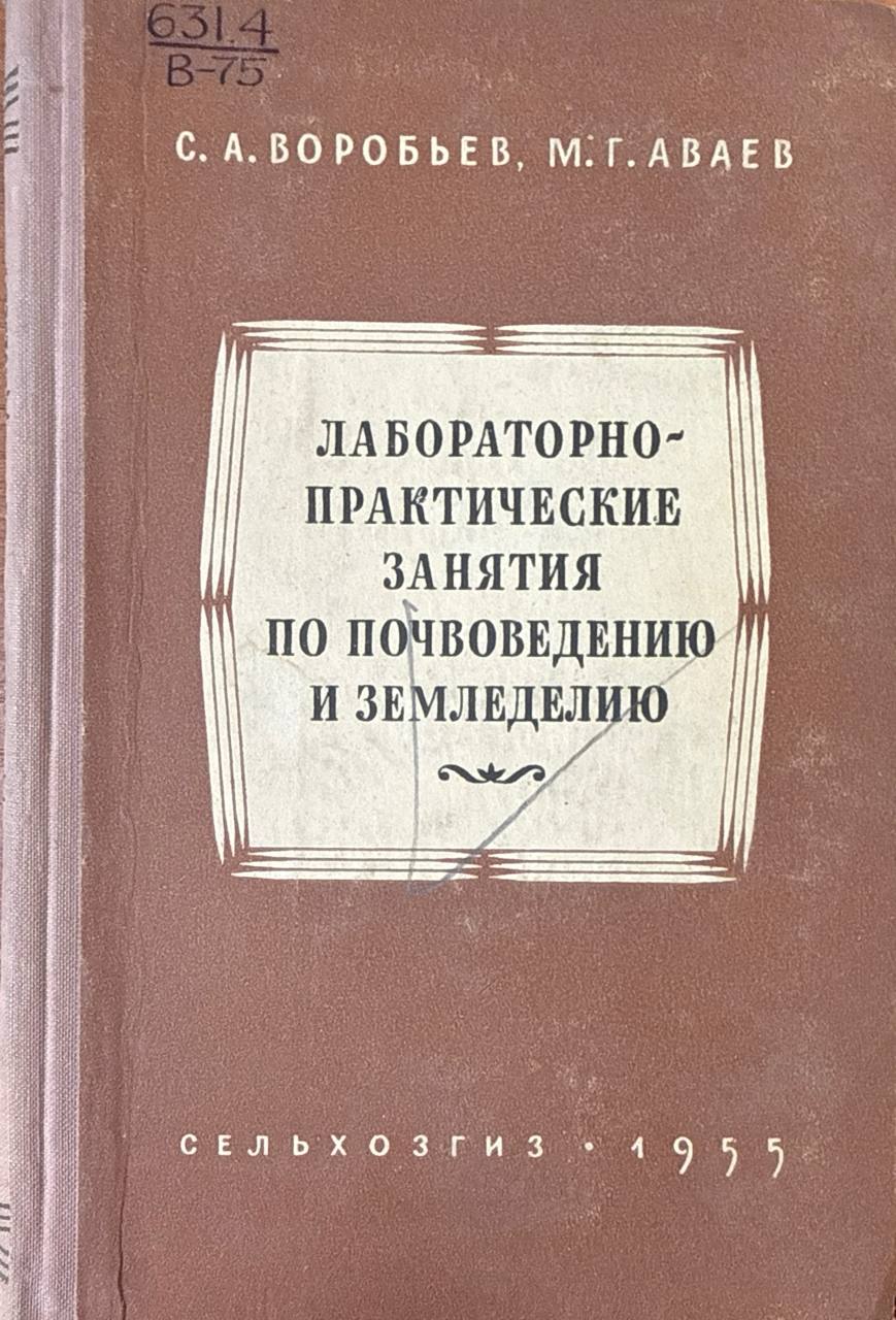 Лабораторно-практические занятия по почвоведению и земледелию