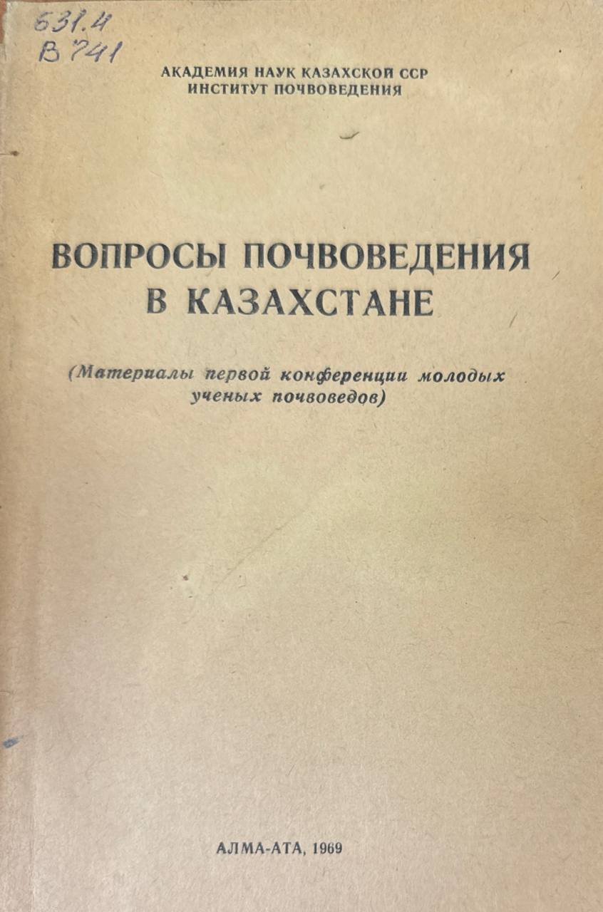 Вопросы почвоведения в Казахстане