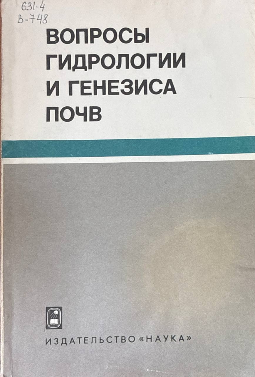 Вопросы гидрологии и генезиса почв