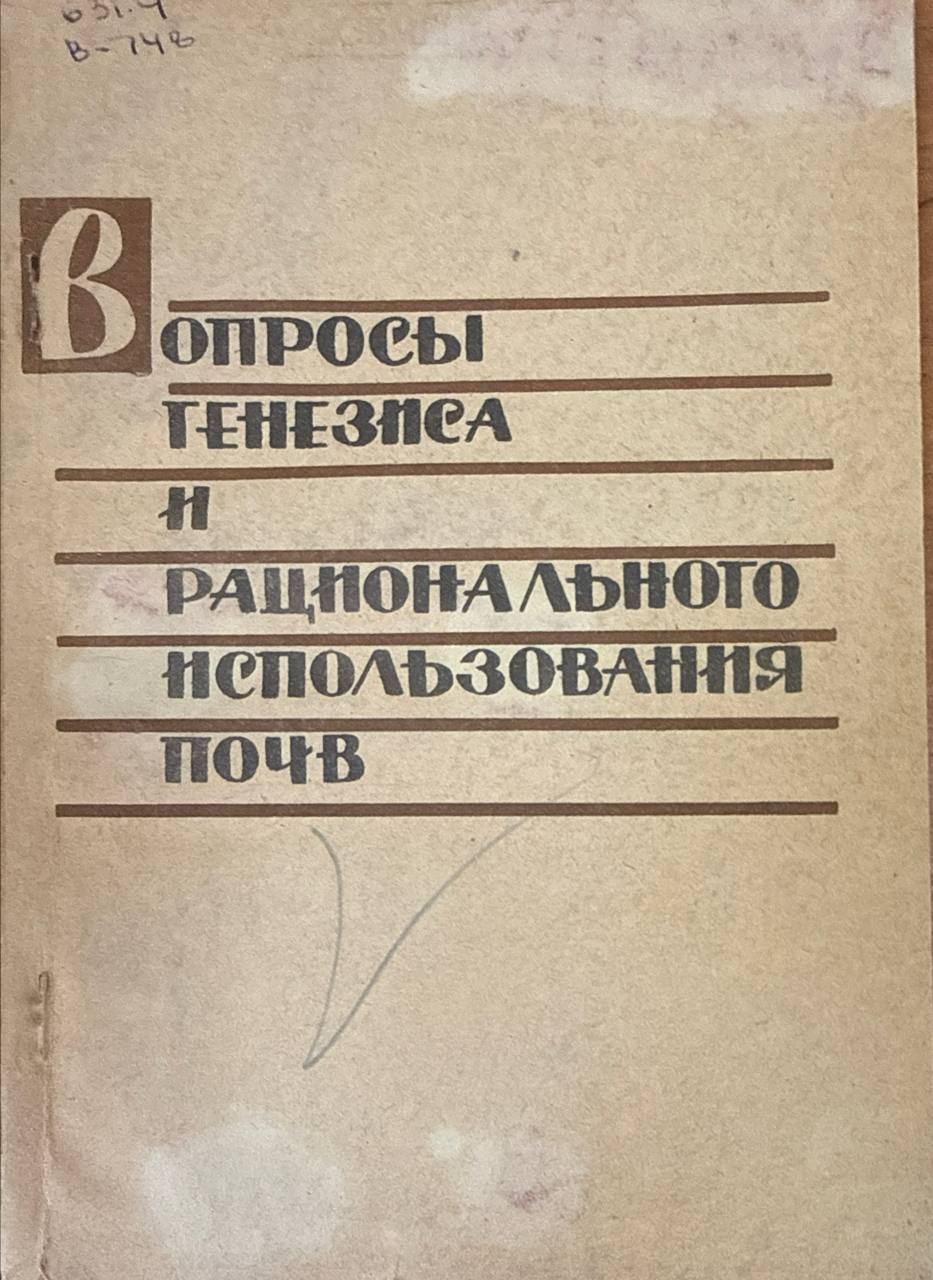 Вопросы генезиса и рационального использования почв