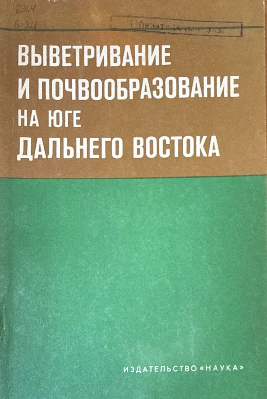 Выветривание и почвообразование на Юге Дальнего Востока