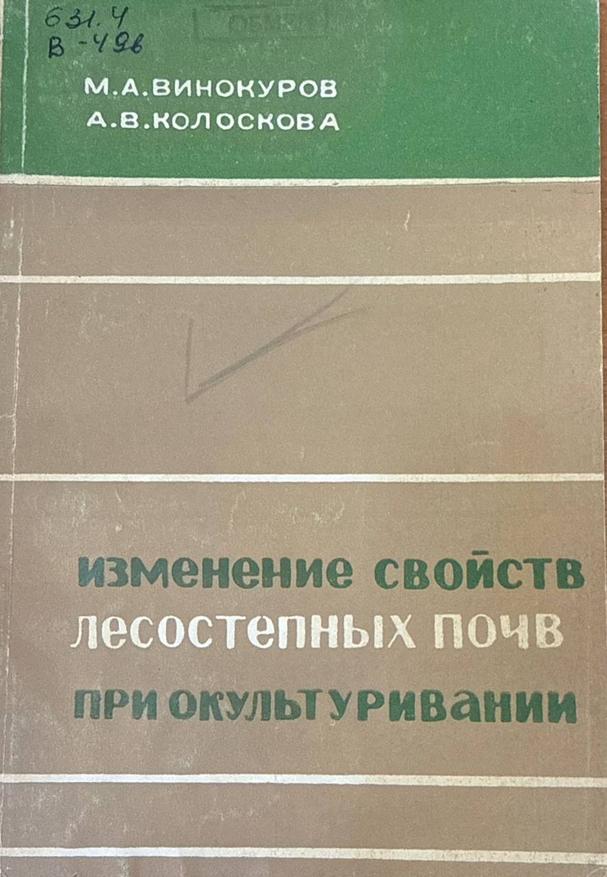 Изменение свойств лесостепных почв при окультировании