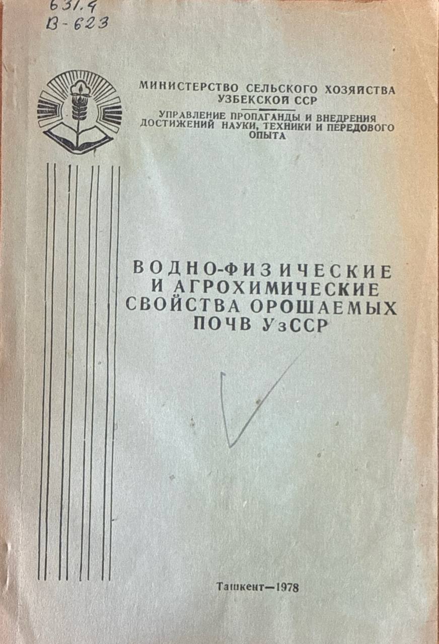 Водно-физические и агрохимические свойства орошаемых почв Узбекистана