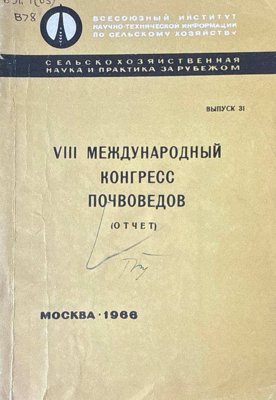 VIII Международный конгресс почвоведов (отчет). Вып. 31