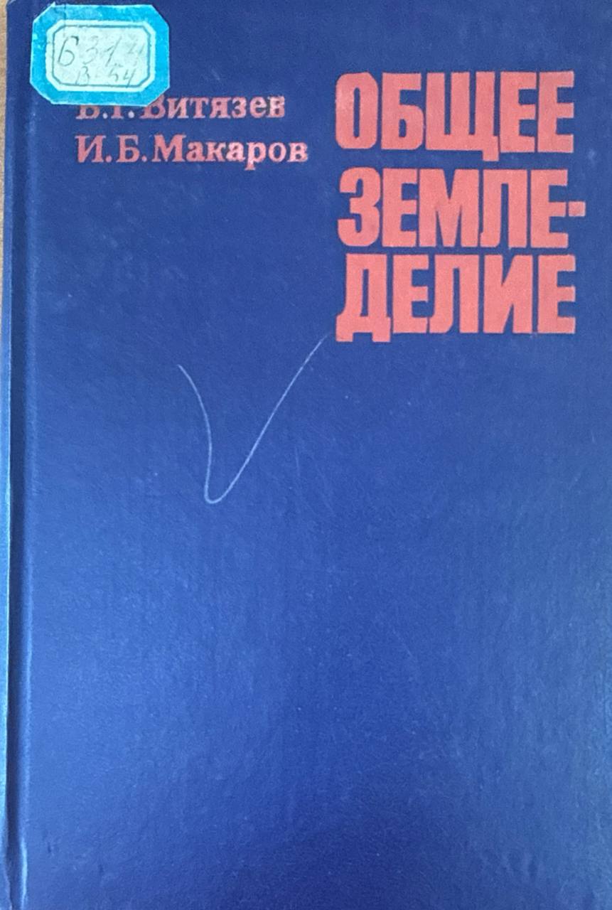 Общее земледелие