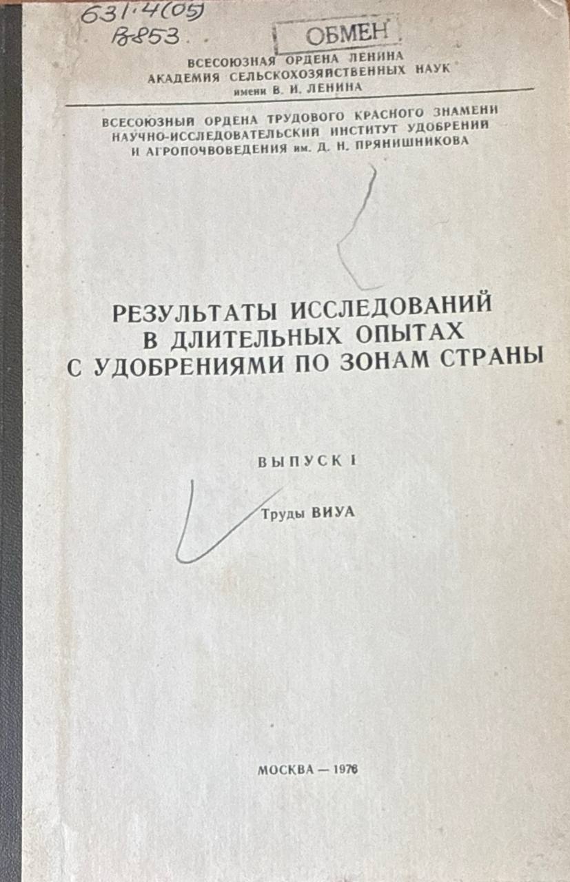 Результаты исследований в длительных опытах с удобрениями по зонам страны. Вып. 1