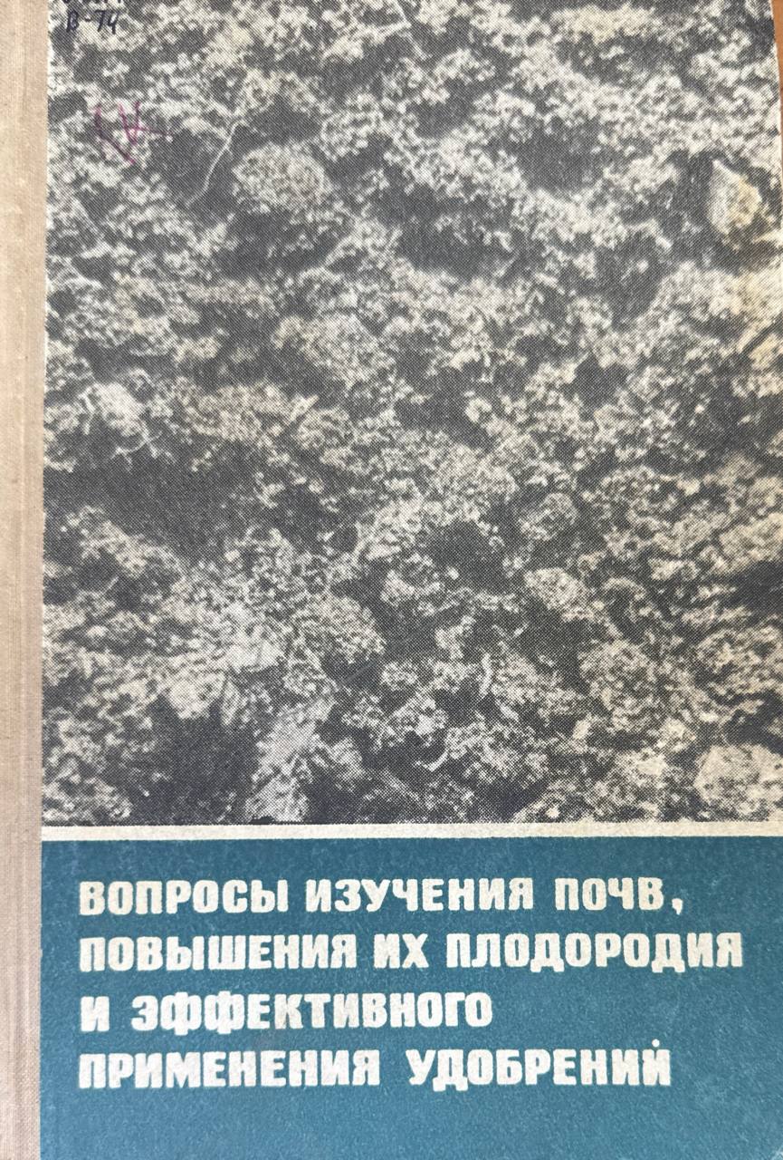 Вопросы изучения почв, повышения их плодородия и эффективного применения удобрений