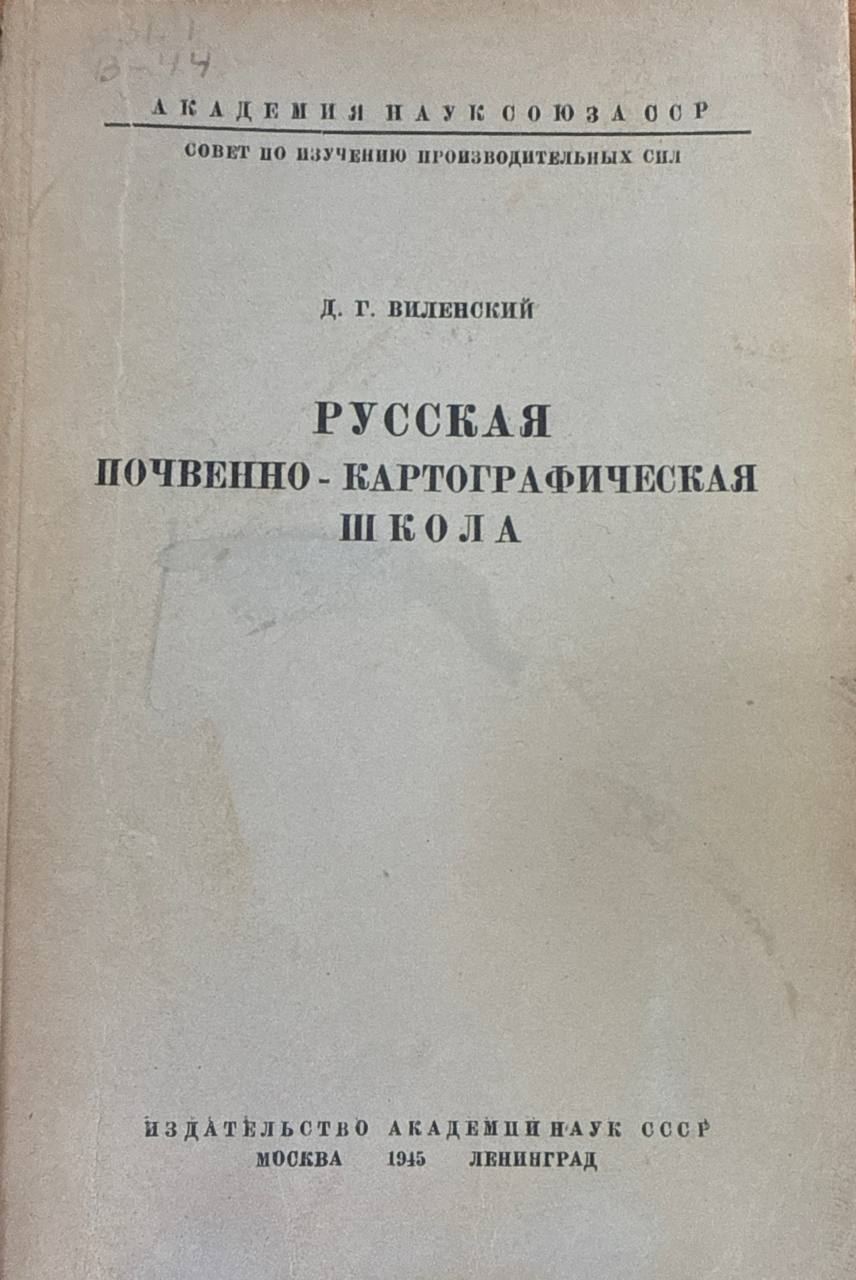 Русская почвенно-картографическая школа