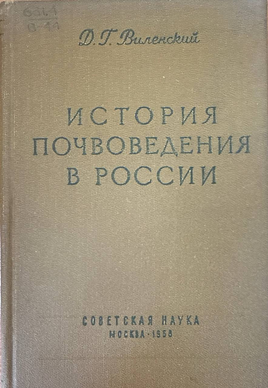 История почвоведения в России