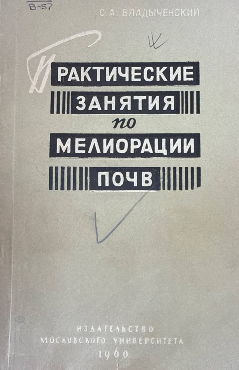 Практические занятия по мелиорации почв